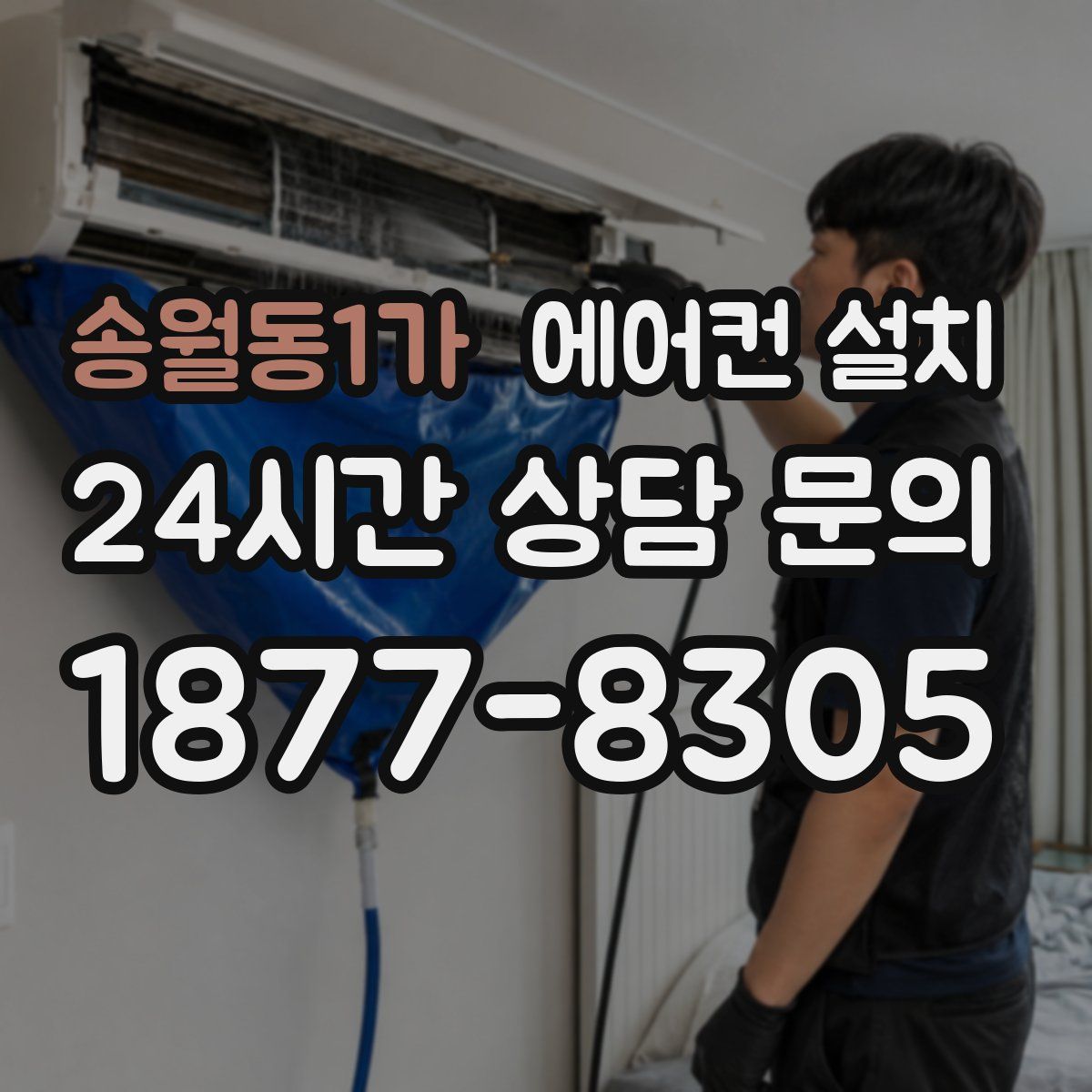 송월동1가 에어컨 설치
