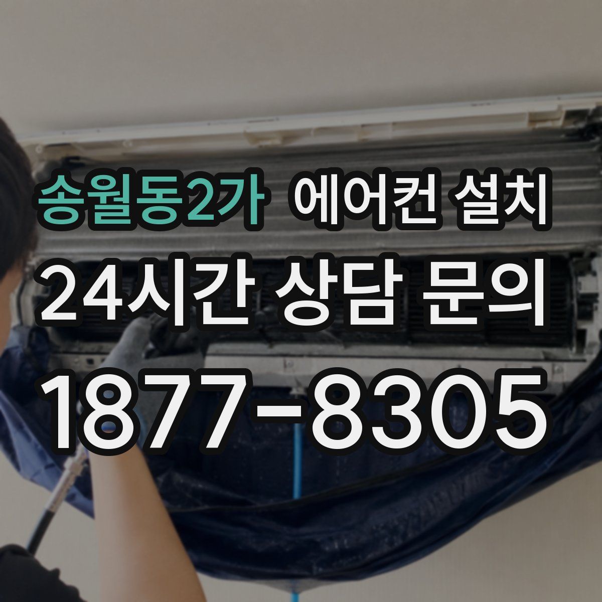 송월동2가 에어컨 설치