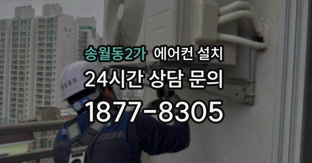 송월동2가 에어컨 설치