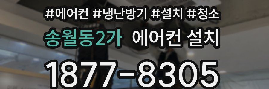 송월동2가 에어컨 설치