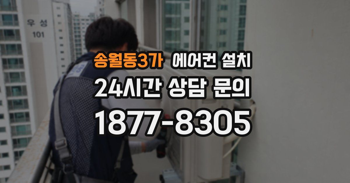송월동3가 에어컨 설치