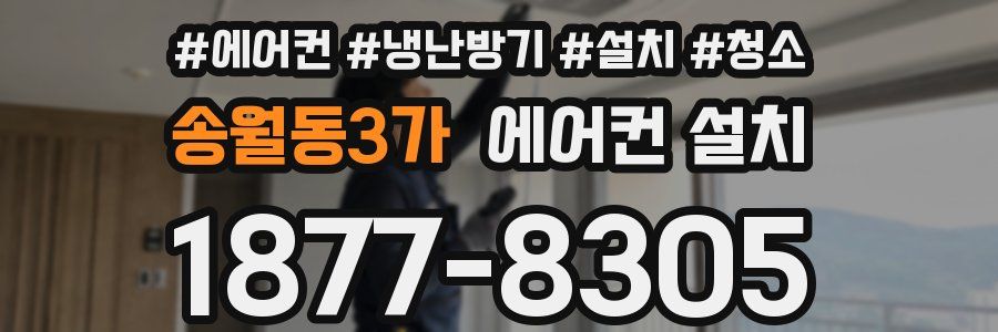 송월동3가 에어컨 설치