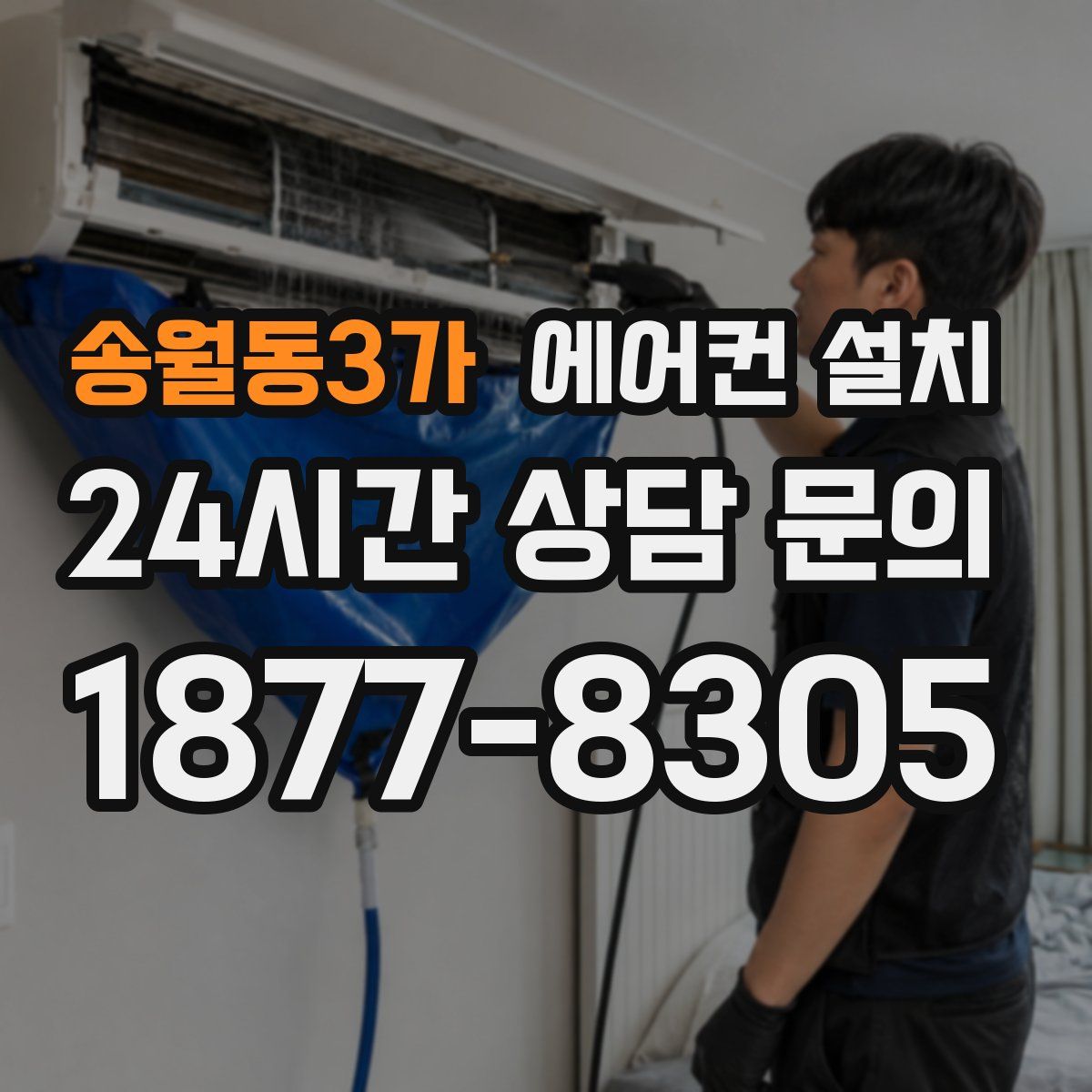 송월동3가 에어컨 설치