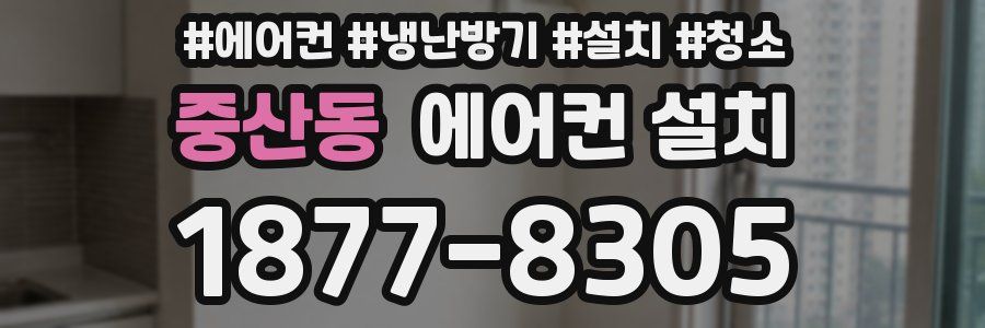중산동 에어컨 설치