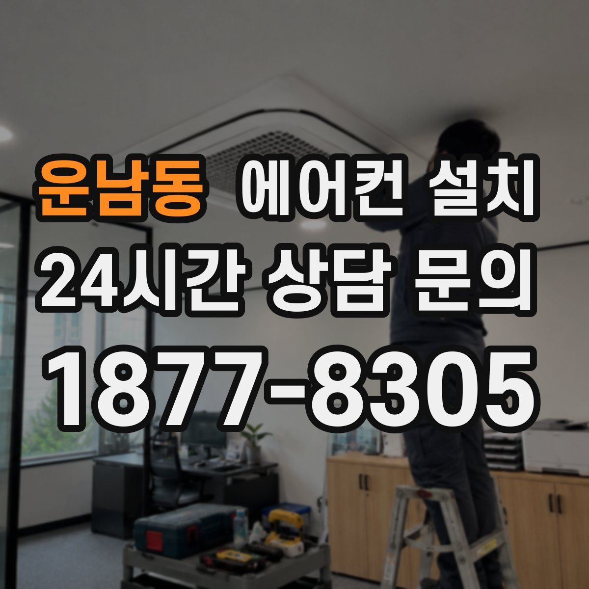 운남동 에어컨 설치