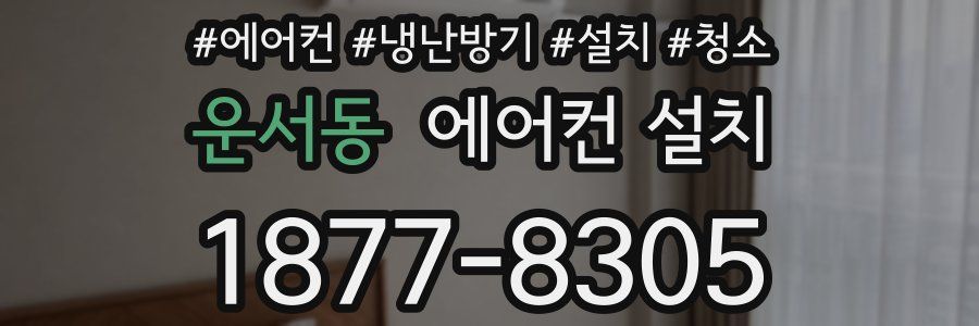 운서동 에어컨 설치