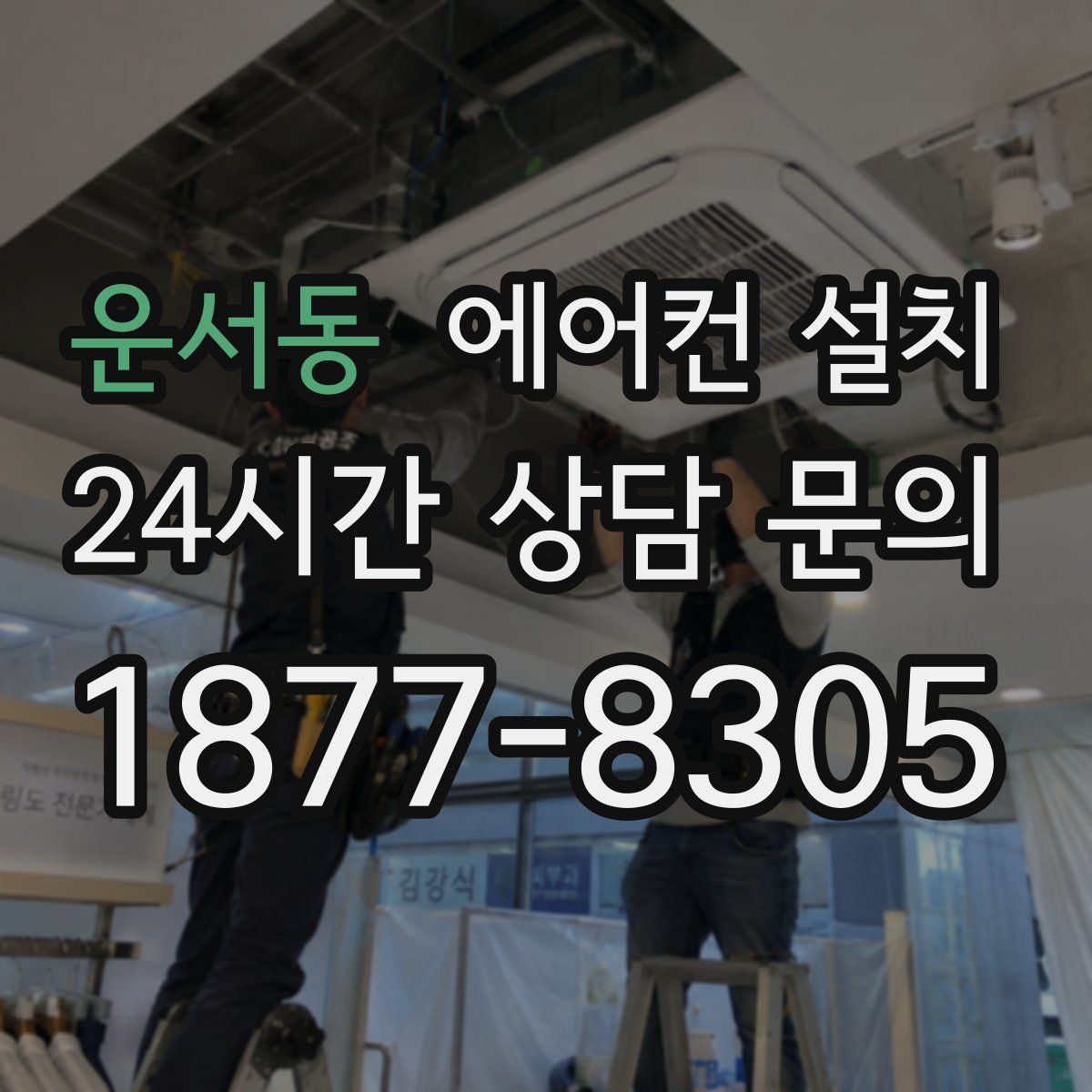 운서동 에어컨 설치