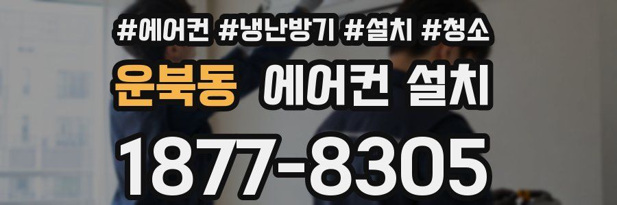 운북동 에어컨 설치