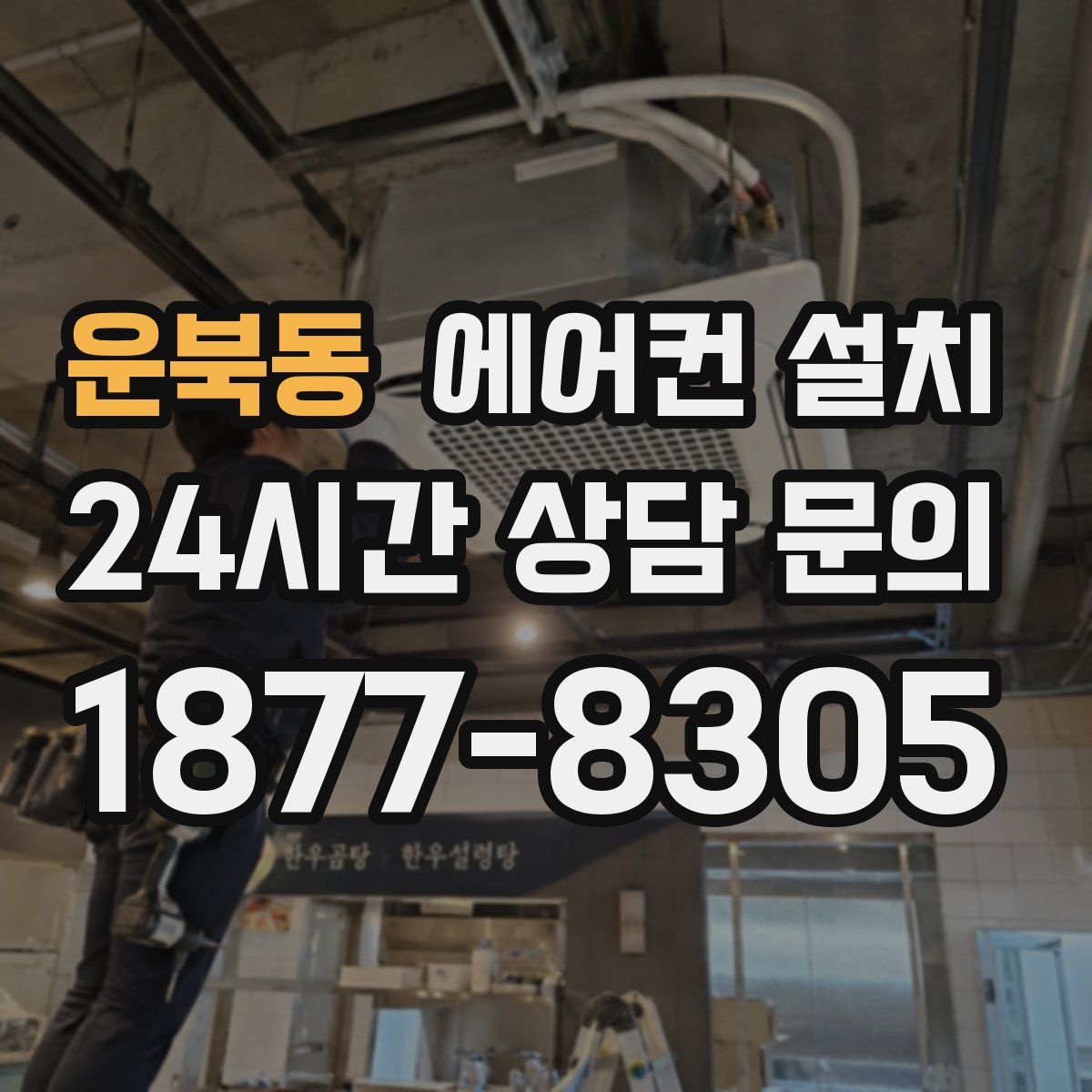 운북동 에어컨 설치