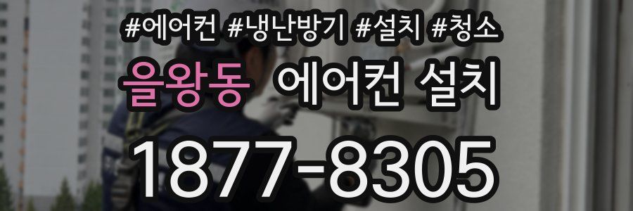 을왕동 에어컨 설치