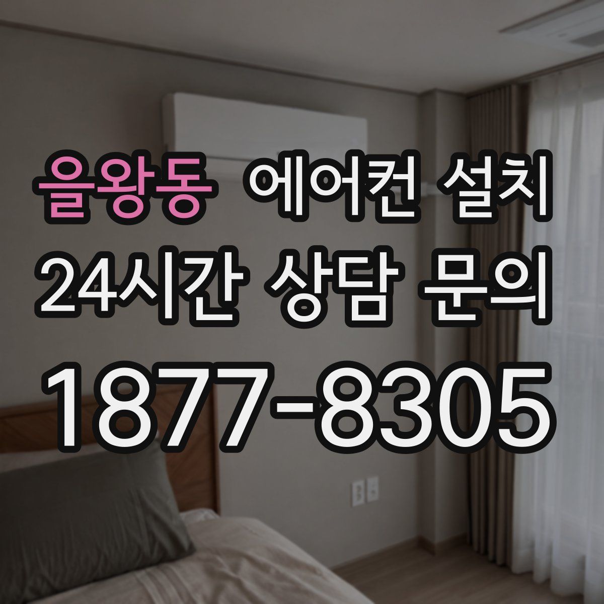 을왕동 에어컨 설치