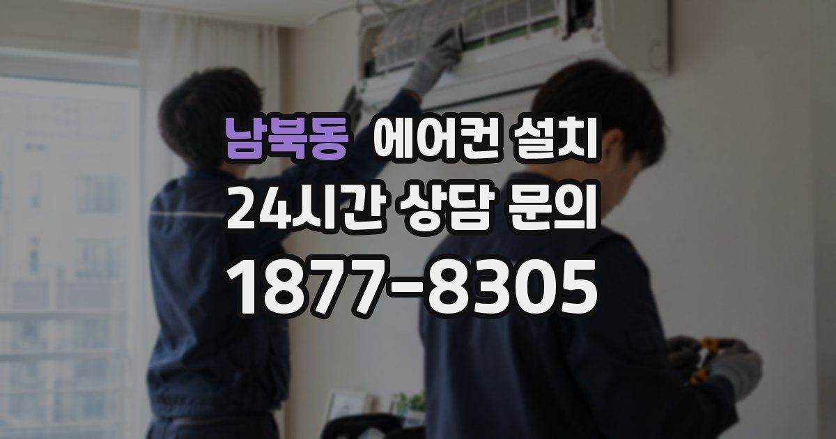 남북동 에어컨 설치