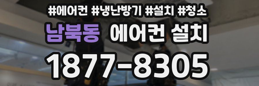 남북동 에어컨 설치