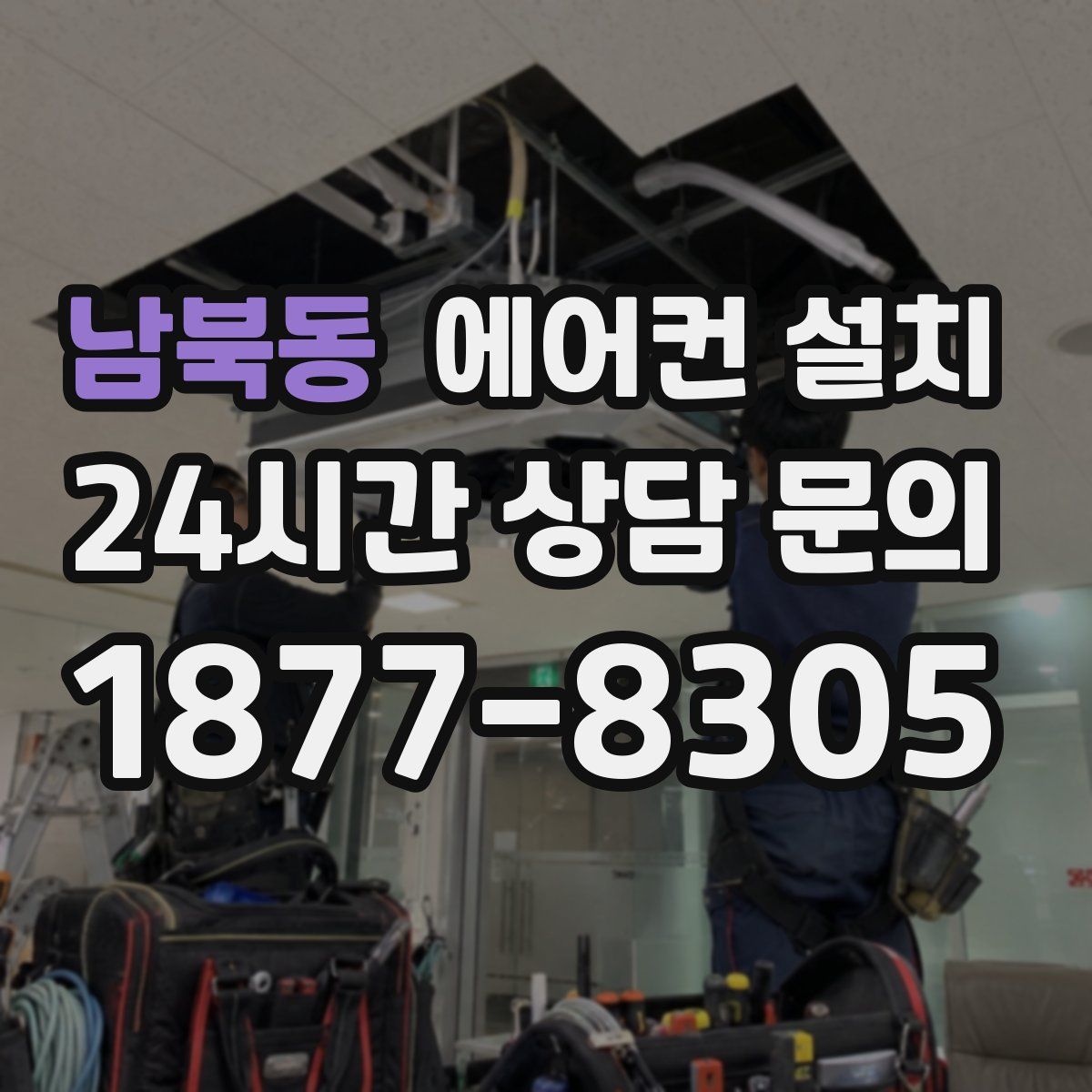 남북동 에어컨 설치