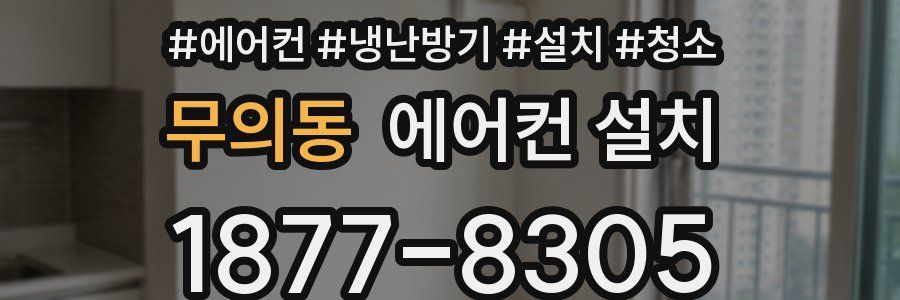 무의동 에어컨 설치