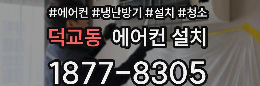 덕교동 에어컨 설치