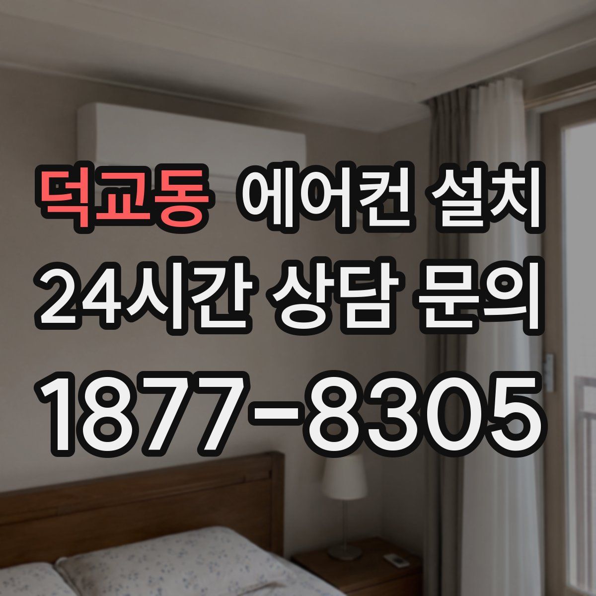 덕교동 에어컨 설치