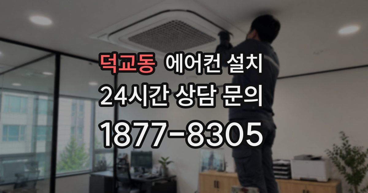 덕교동 에어컨 설치