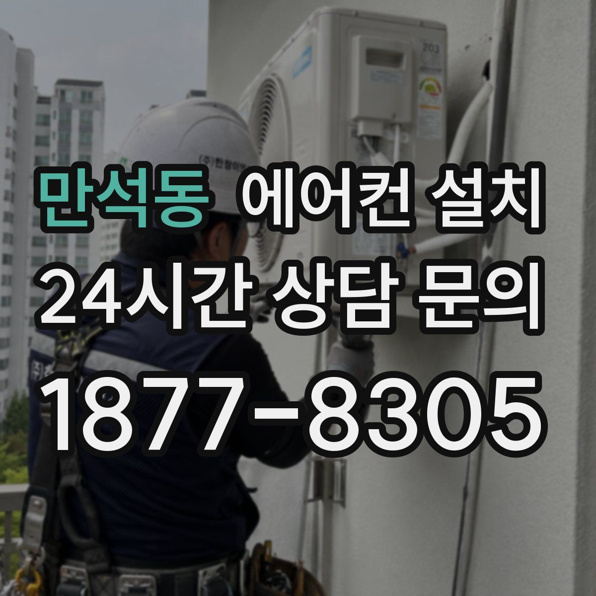만석동 에어컨 설치