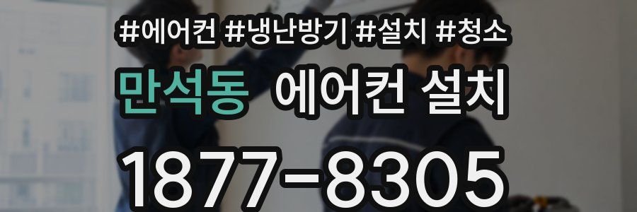 만석동 에어컨 설치