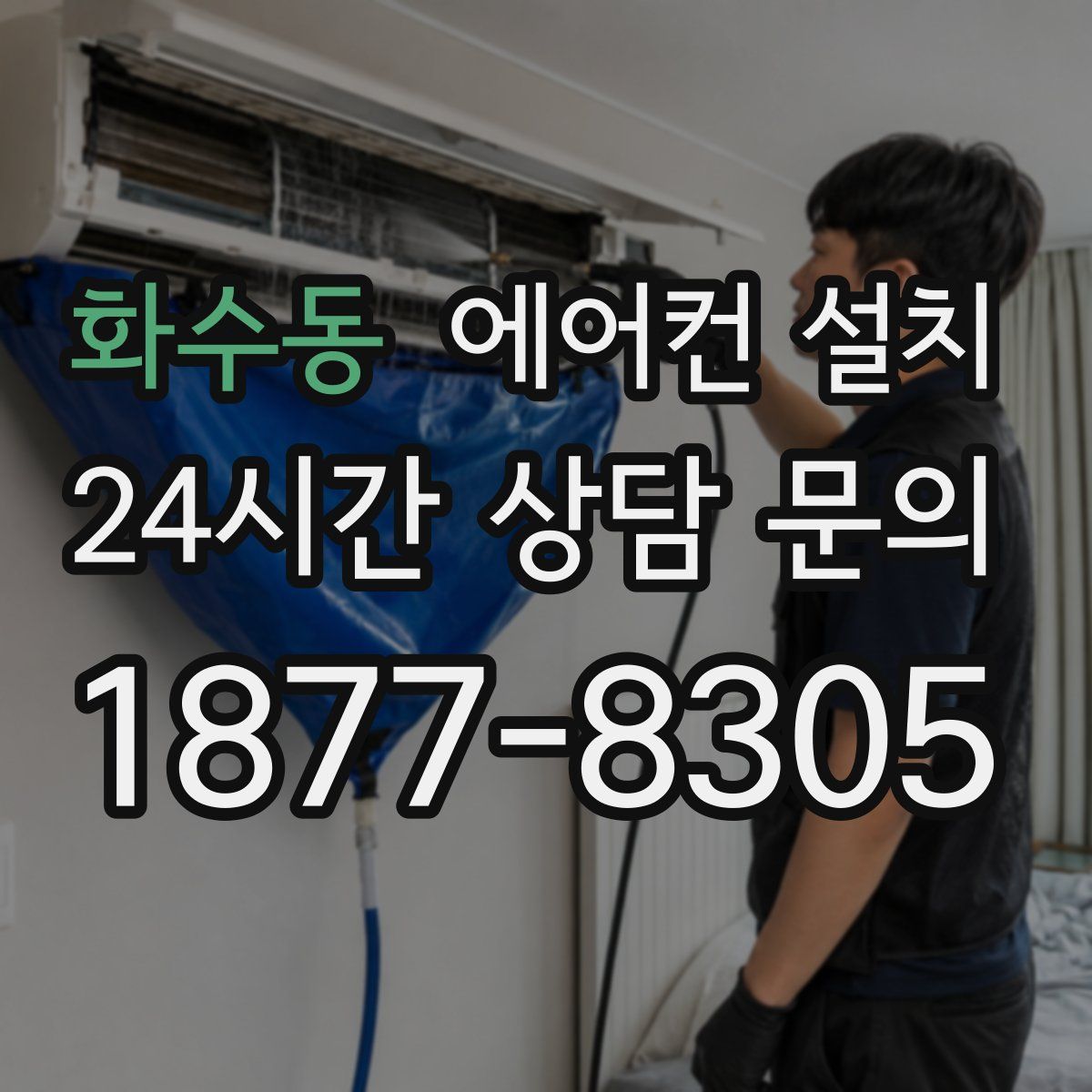 화수동 에어컨 설치