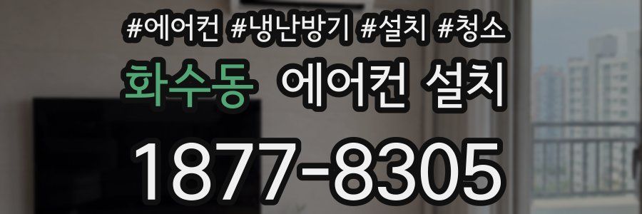 화수동 에어컨 설치