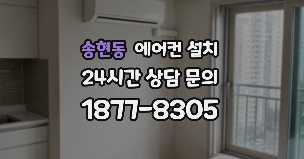 송현동 에어컨 설치