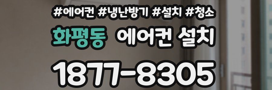 화평동 에어컨 설치