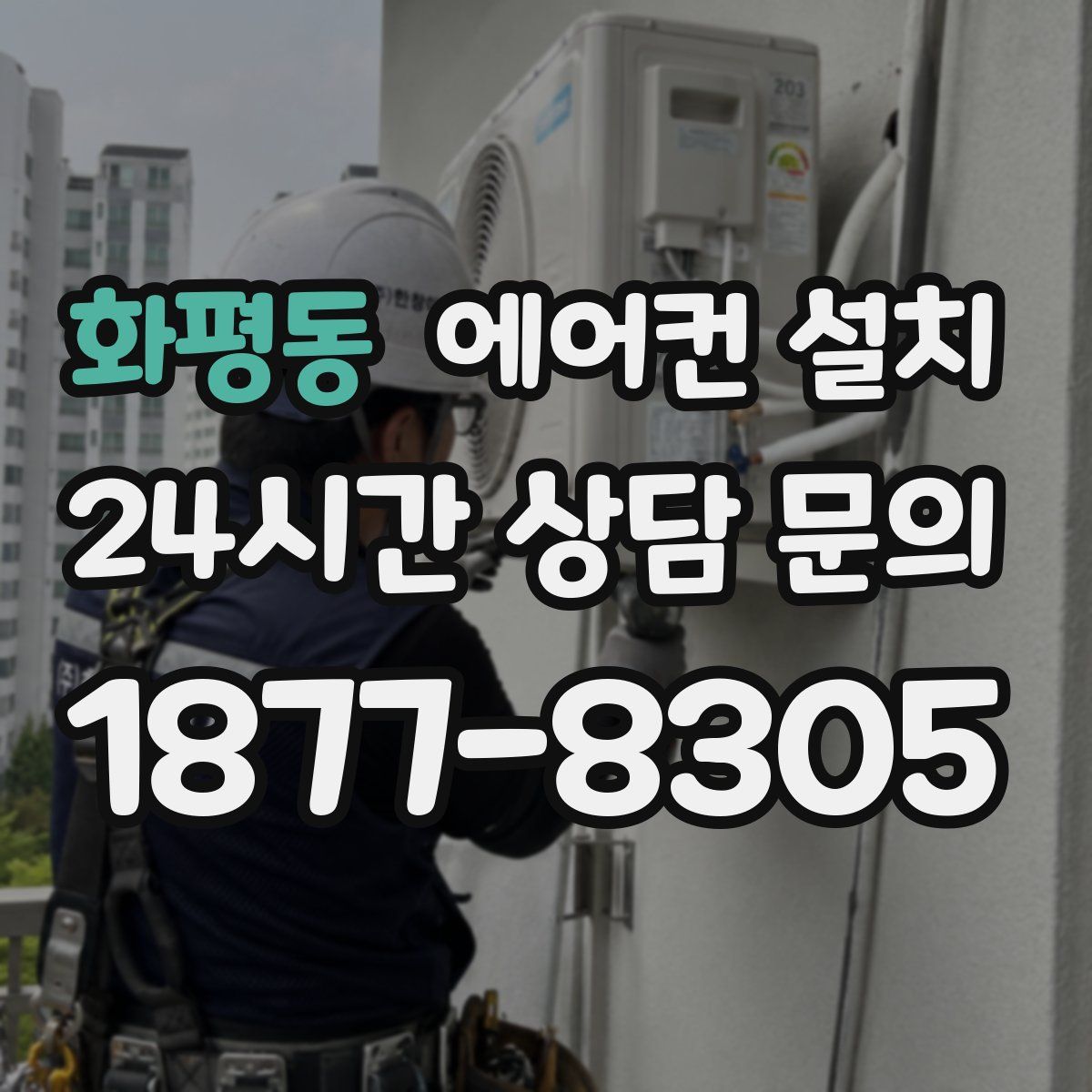 화평동 에어컨 설치