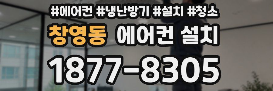 창영동 에어컨 설치