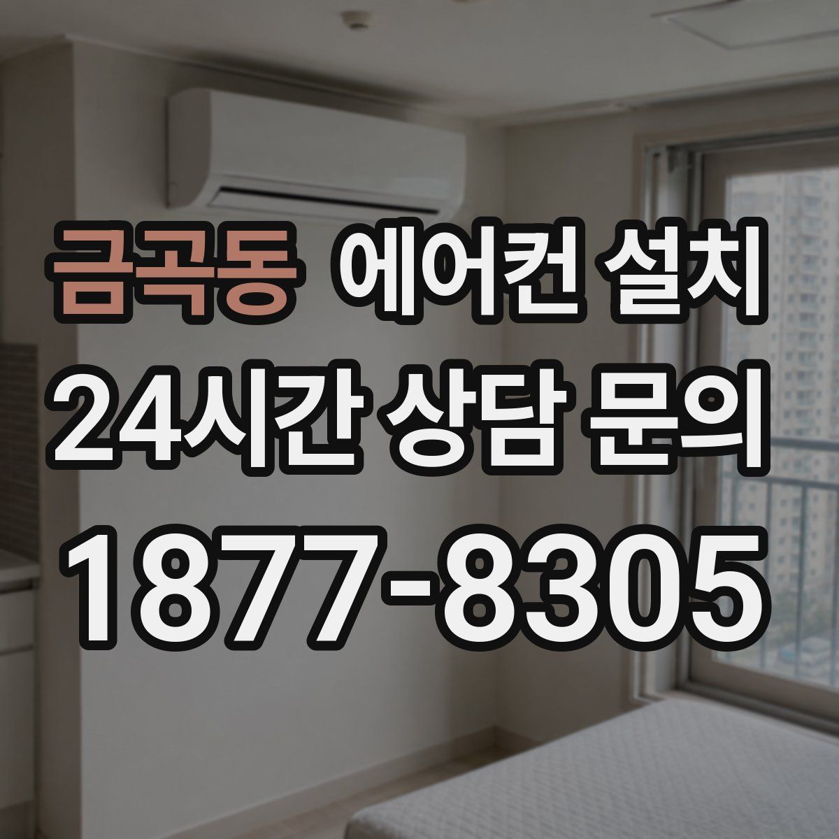 금곡동 에어컨 설치