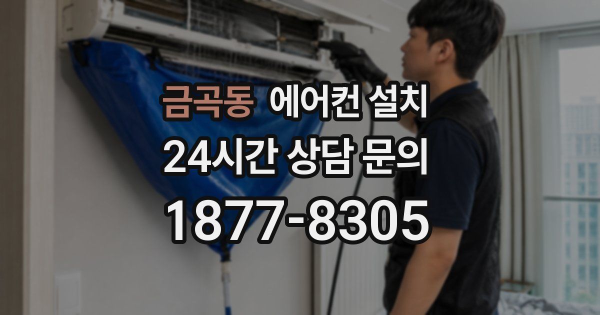 금곡동 에어컨 설치