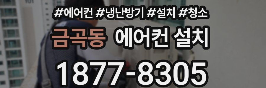 금곡동 에어컨 설치