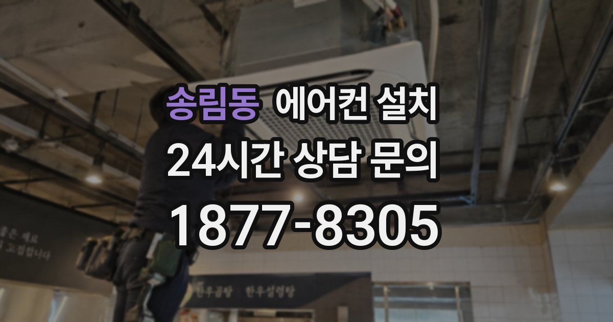 송림동 에어컨 설치