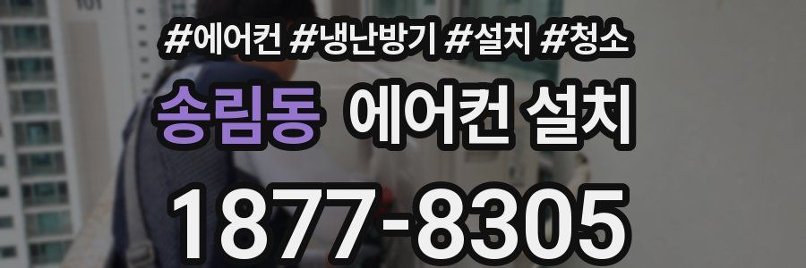 송림동 에어컨 설치