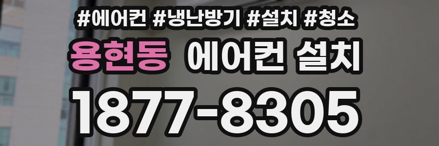 용현동 에어컨 설치