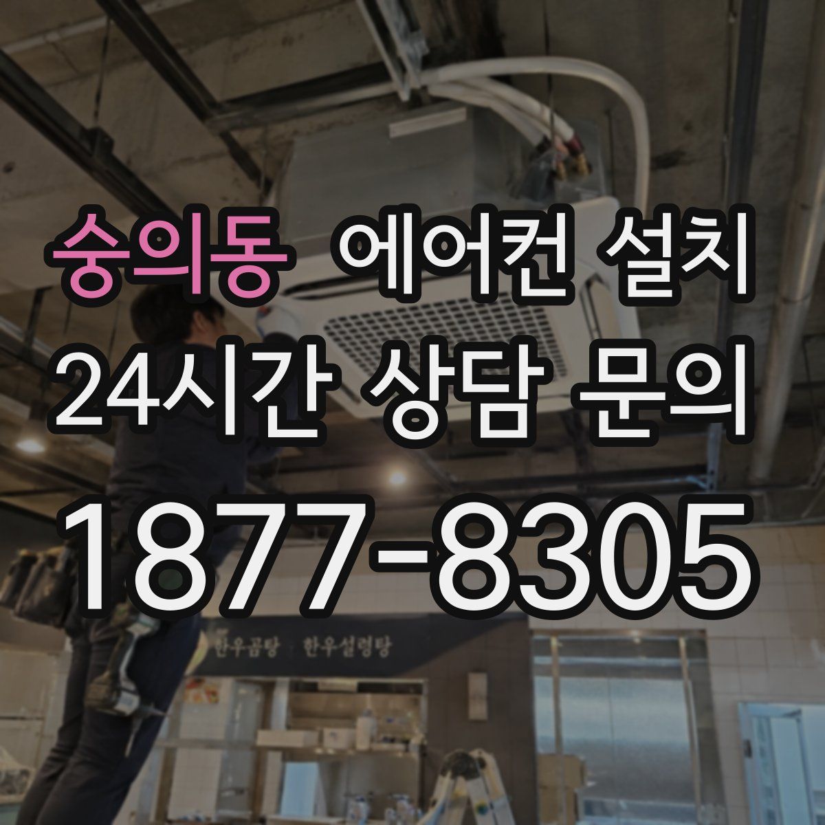 숭의동 에어컨 설치