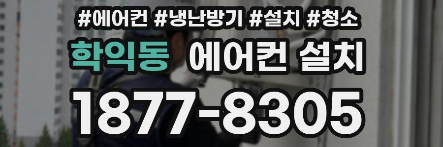 학익동 에어컨 설치