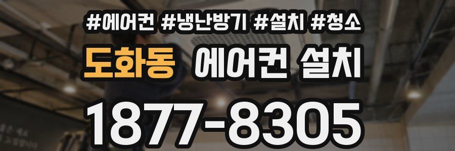 도화동 에어컨 설치