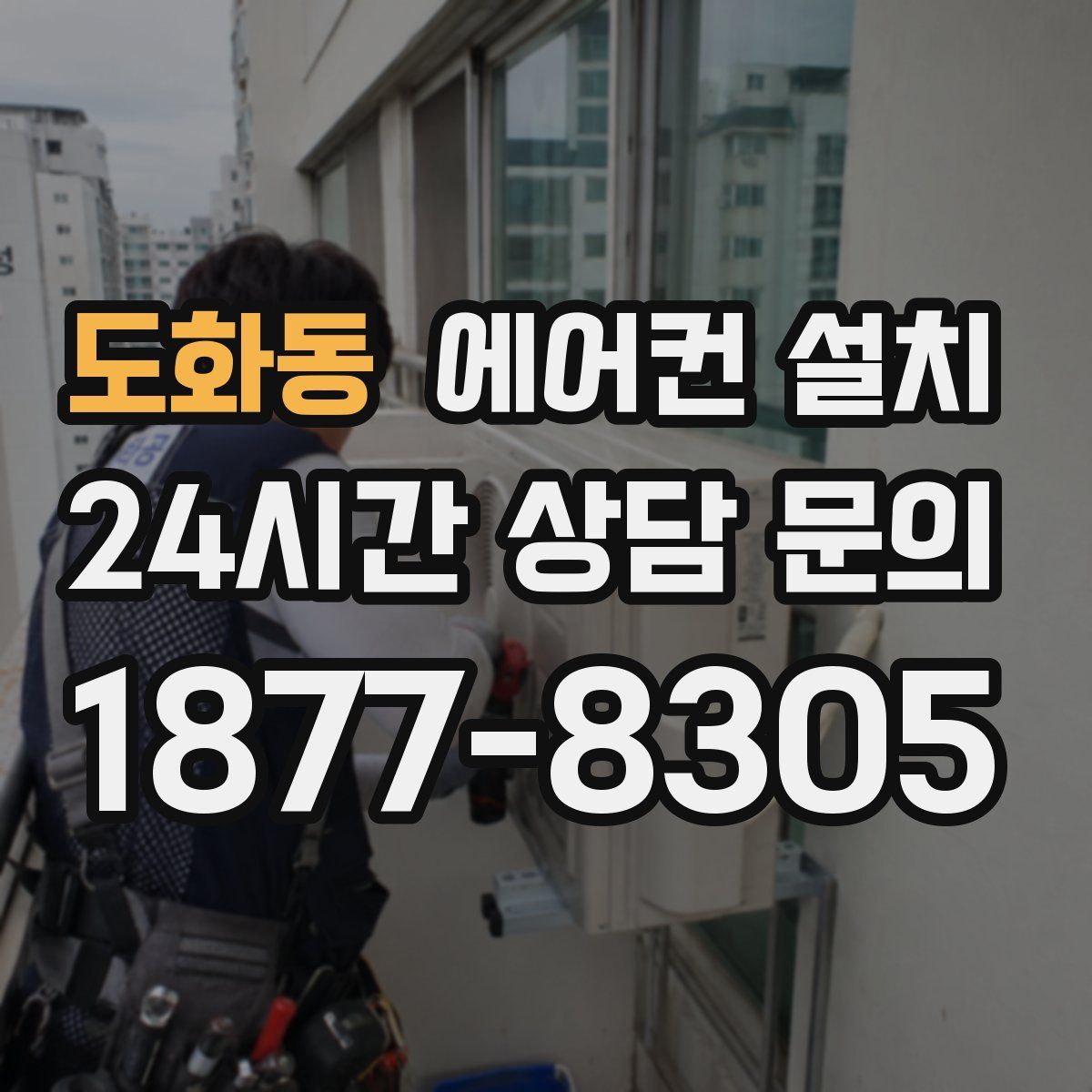 도화동 에어컨 설치