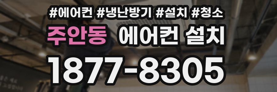 주안동 에어컨 설치