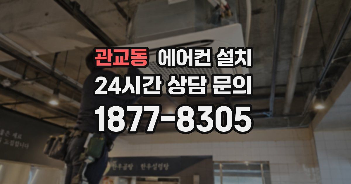 관교동 에어컨 설치