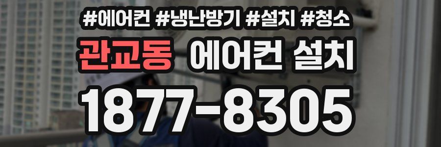 관교동 에어컨 설치