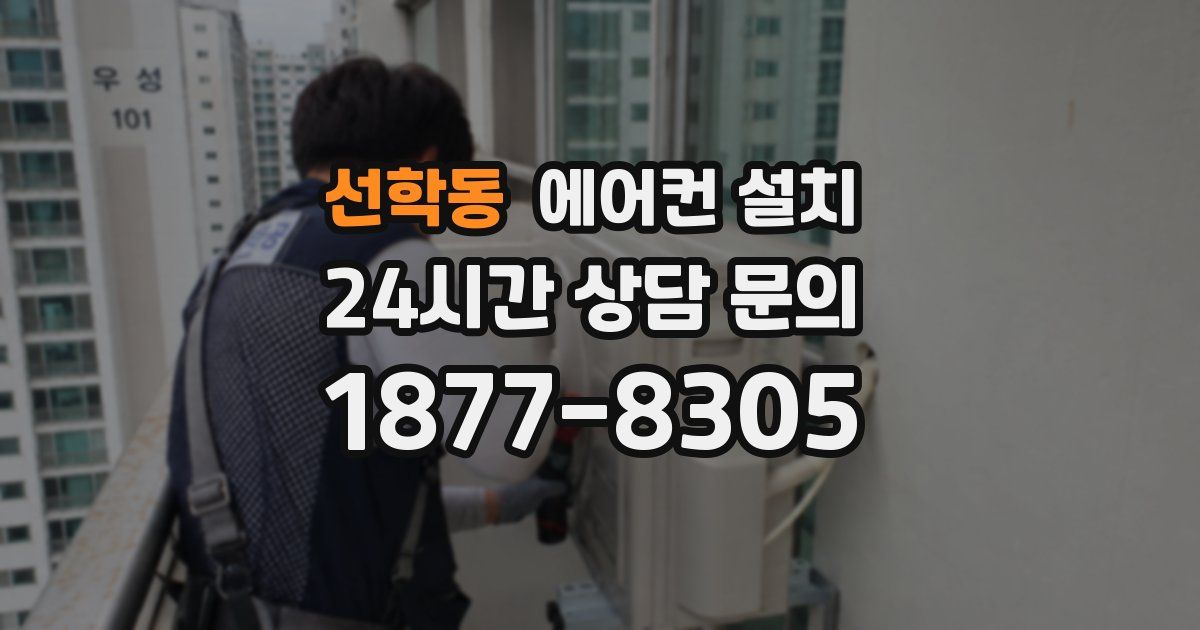 선학동 에어컨 설치