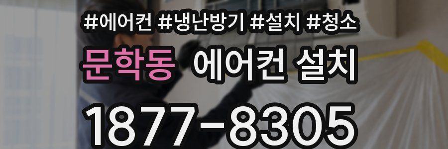 문학동 에어컨 설치