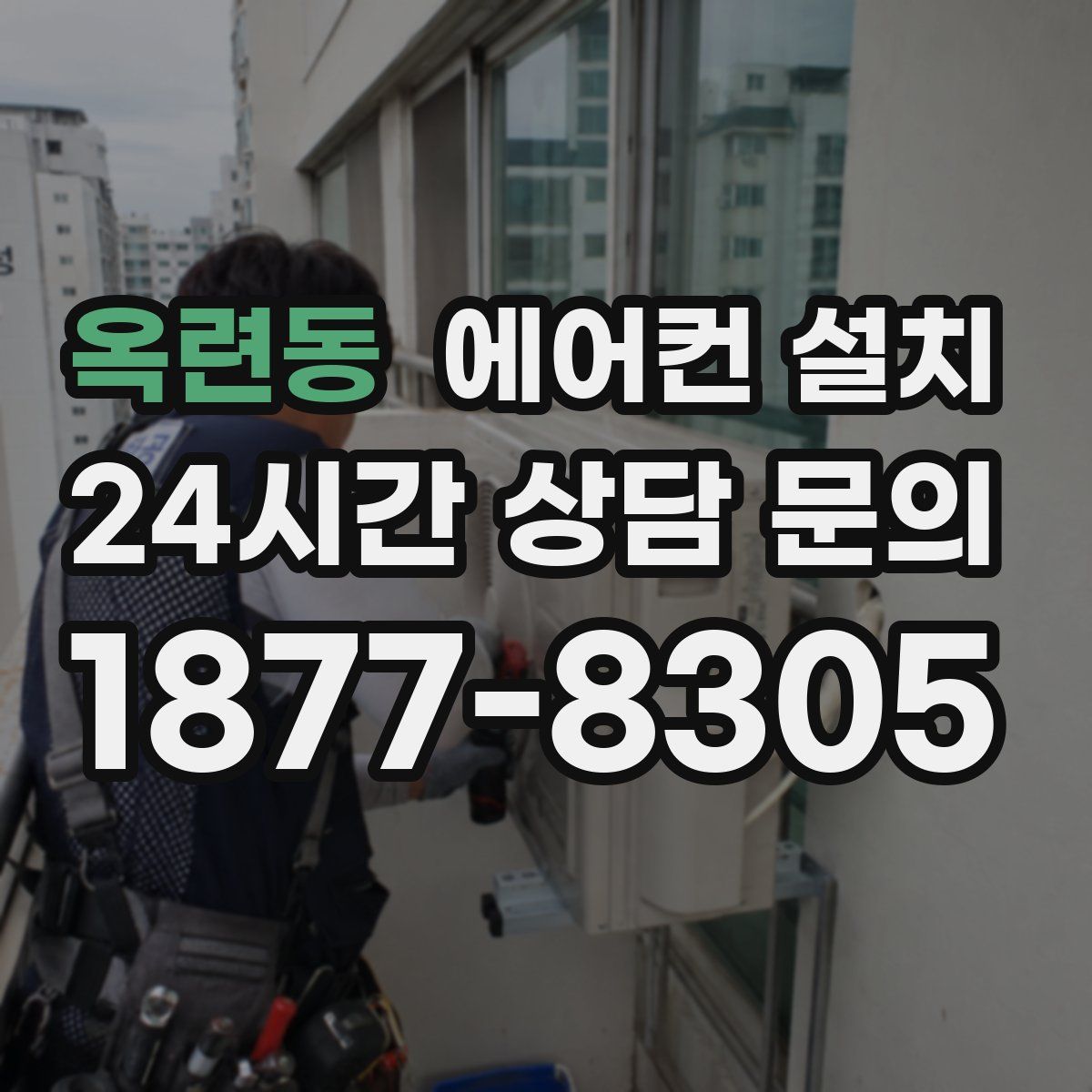 옥련동 에어컨 설치