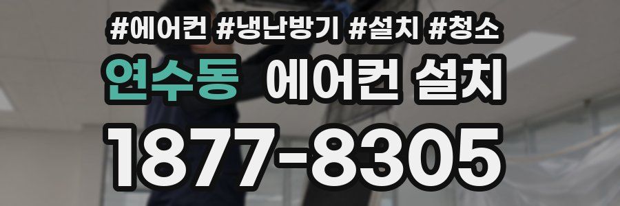 연수동 에어컨 설치