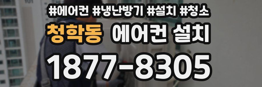 청학동 에어컨 설치