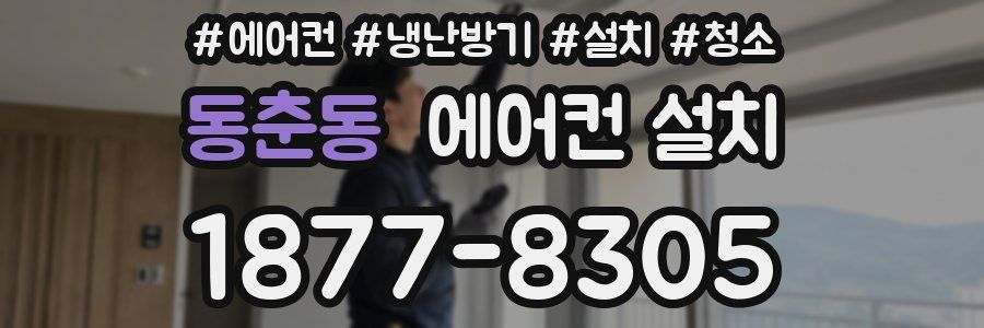 동춘동 에어컨 설치