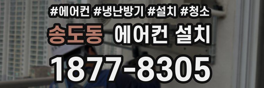 송도동 에어컨 설치